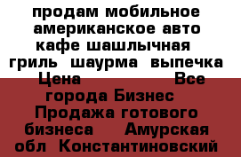 продам мобильное американское авто-кафе шашлычная, гриль, шаурма, выпечка › Цена ­ 1 500 000 - Все города Бизнес » Продажа готового бизнеса   . Амурская обл.,Константиновский р-н